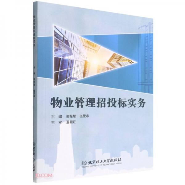 物業(yè)管理招投標實務(wù)