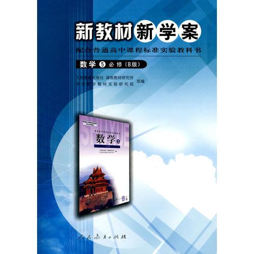 高中课程标准数学5（必修）B版  新教材新学案