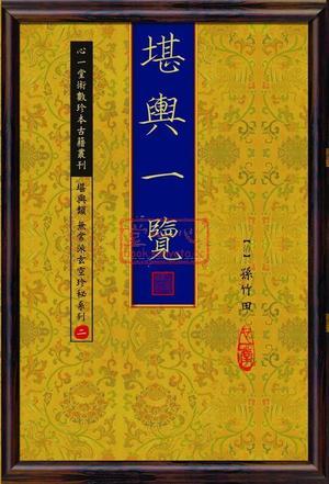 堪輿一覽