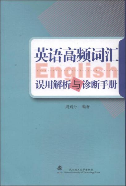 英语高频词汇误用解析与诊断手册