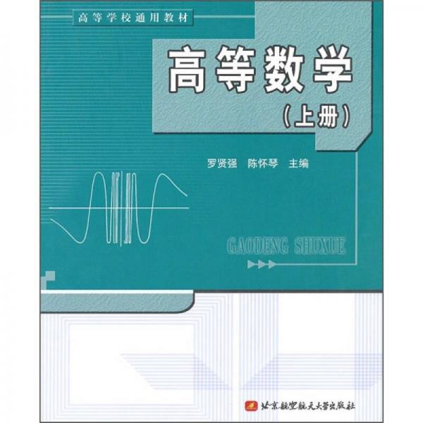 高等數(shù)學(xué)（上冊(cè)）