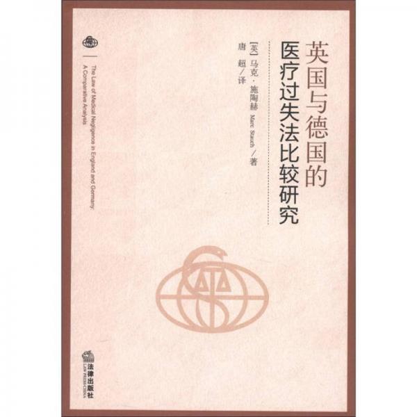 英國(guó)與德國(guó)的醫(yī)療過失法比較研究