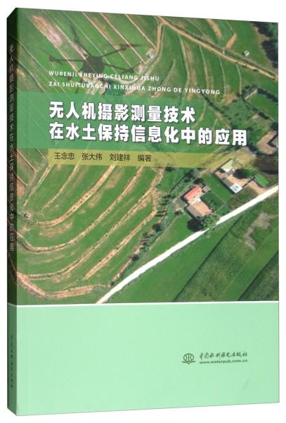 無人機攝影測量技術在水土保持信息化中的應用