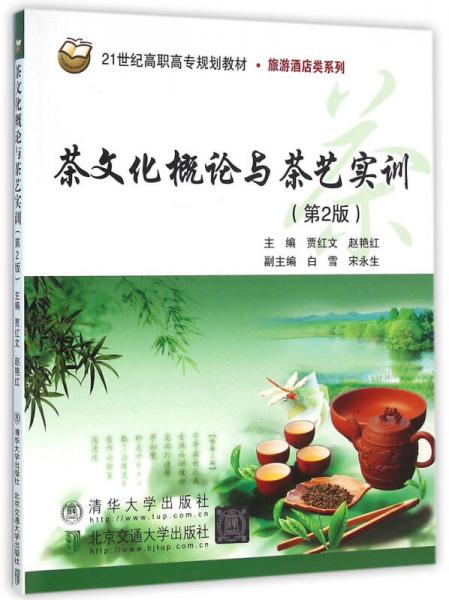 茶文化概论与茶艺实训（第2版）（21世纪高职高专规划教材财经管理系列）