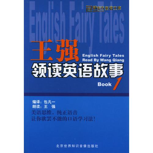 王強(qiáng)領(lǐng)讀英語(yǔ)故事