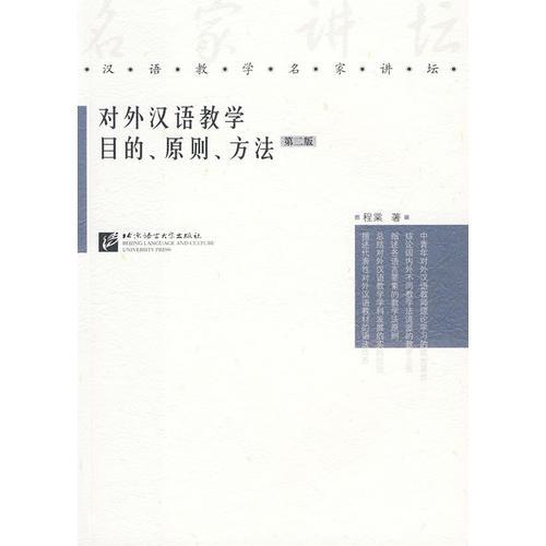 對外漢語教學目的、原則、方法(第二版)