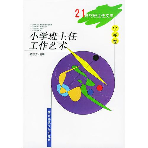 21世纪班主任文库（小学卷）：小学班主任工作艺术