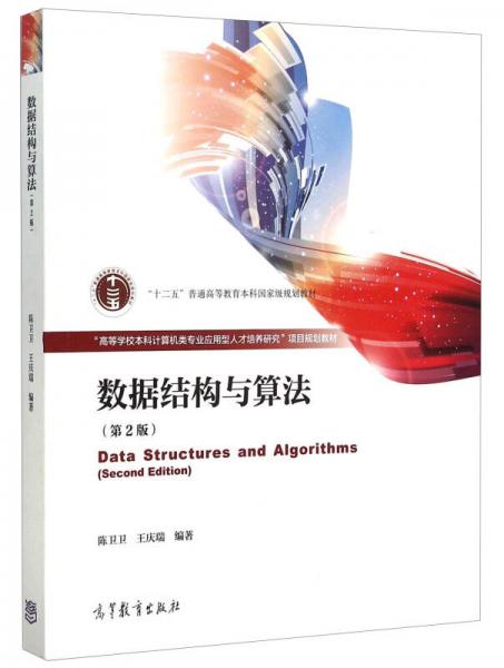 数据结构与算法（第2版）
