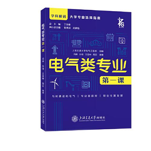電氣類(lèi)專(zhuān)業(yè)第一課 高考選專(zhuān)業(yè) 學(xué)科解碼 大學(xué)專(zhuān)業(yè)選擇指南