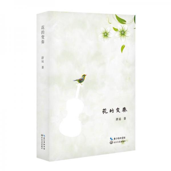 花的變奏