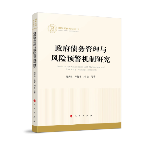 政府債務(wù)管理與風(fēng)險(xiǎn)預(yù)警機(jī)制研究（國(guó)家社科基金叢書）