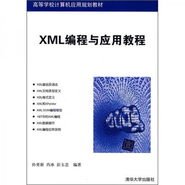 高等学校计算机应用规划教材：XML编程与应用教程