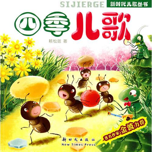 四季兒歌