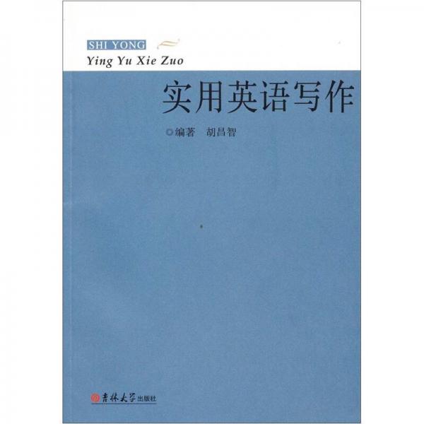 實(shí)用英語寫作