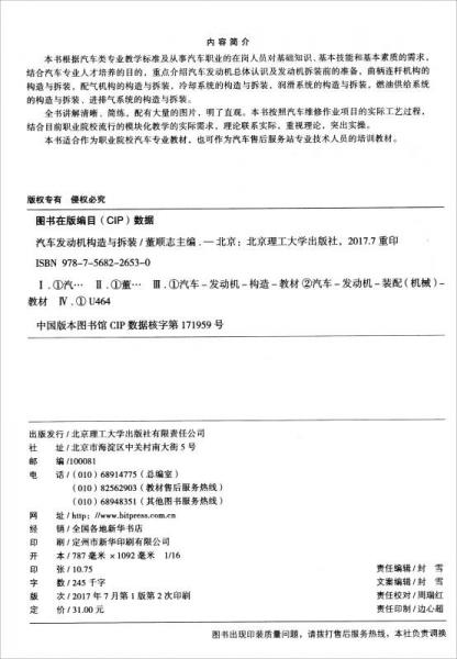 汽车发动机构造与拆装/汽车类职业教育精品规划教材