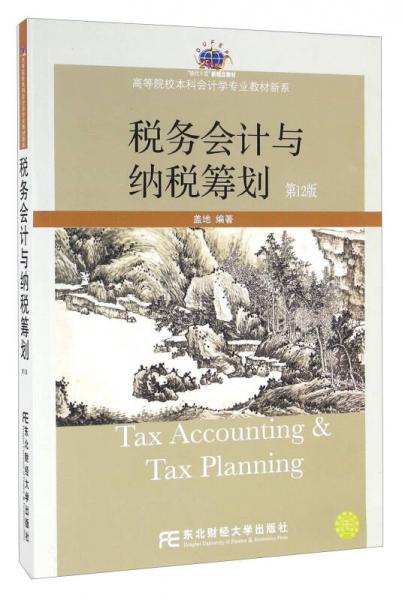 税务会计与纳税筹划（第12版）
