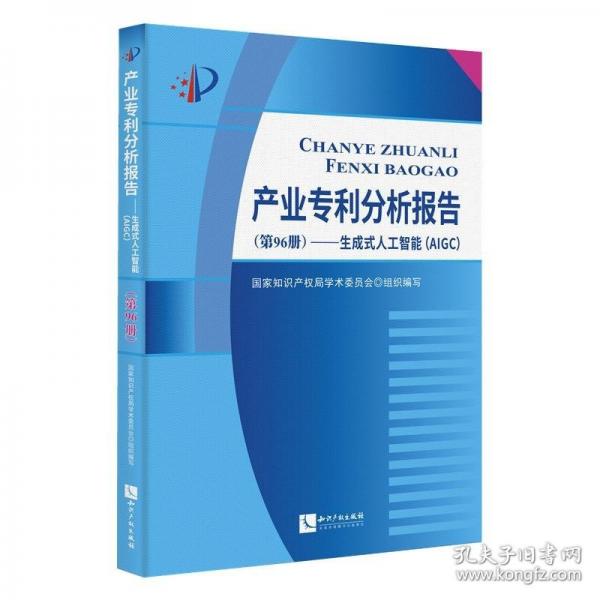 產(chǎn)業(yè)專利分析報告（第96冊）——生成式人工智能（AIGC）