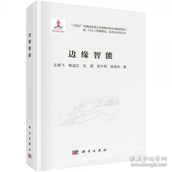 边缘智能