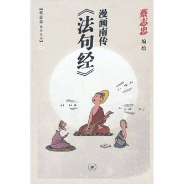 漫画南传《法句经》