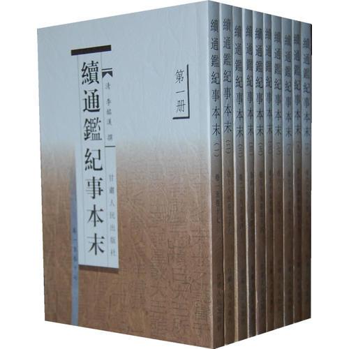 續(xù)通鑒紀(jì)事本末（全10冊）