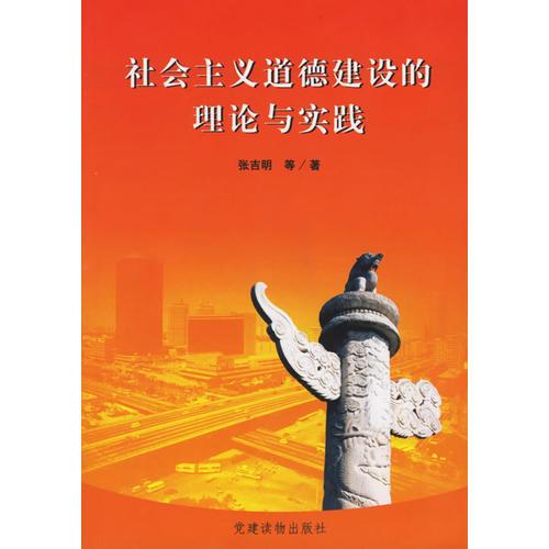 社会主义道德建设的理论与实践