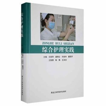 綜合護理實踐(精裝) 護理 王麗萍[等]主編 新華正版
