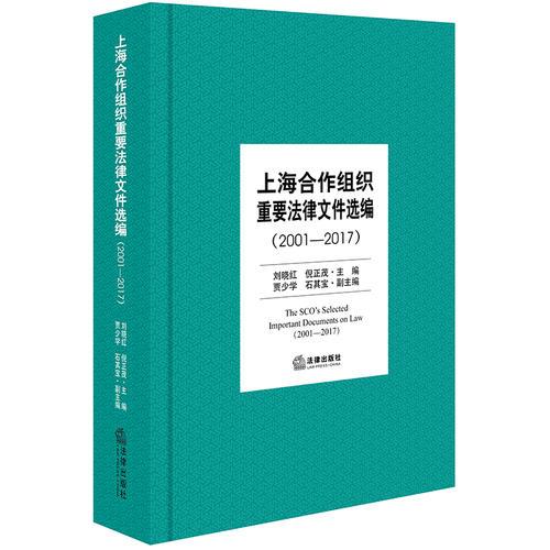 上海合作組織重要法律文件選編（2001—2017）