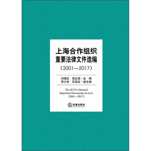 上海合作组织重要法律文件选编