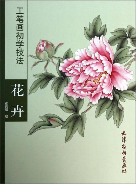 工笔画初学技法：花卉