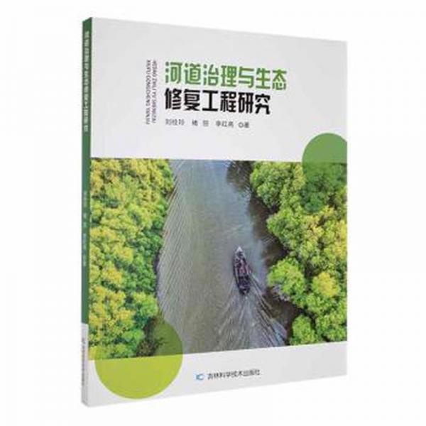 河道治理與生態(tài)修復(fù)工程研究