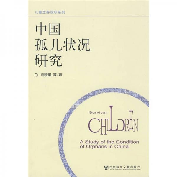 中國孤兒狀況研究
