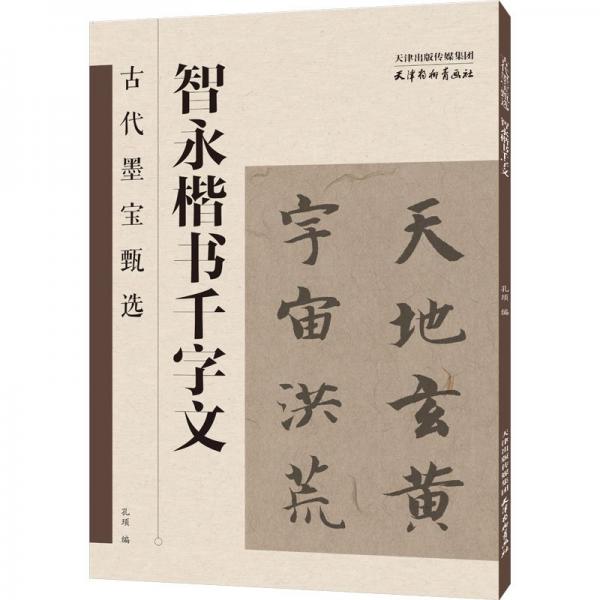 代墨宝甄选 智永楷书千字文