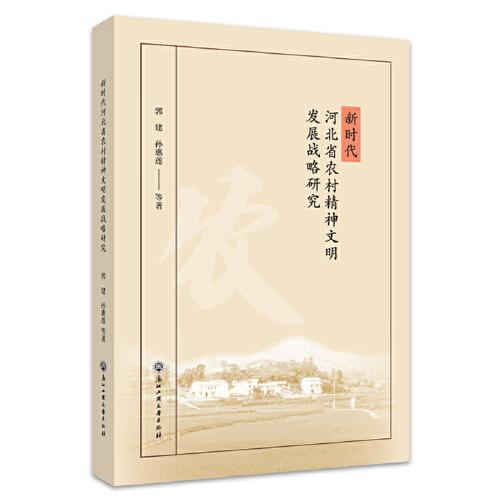 新时代河北省农村精神文明建设发展战略研究