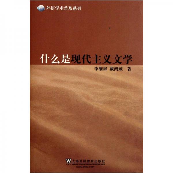 什么是現(xiàn)代主義文學(xué)