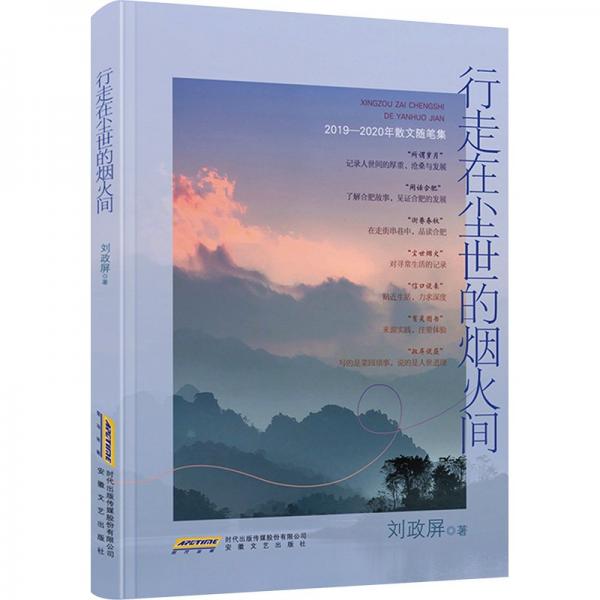 全新正版圖書 行走在塵世的煙火間劉政屏安徽文藝出版社9787539677743