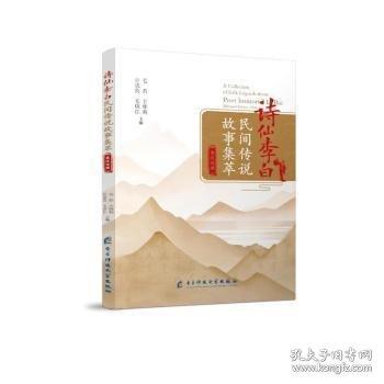 诗仙李白民间传说故事集萃 英汉对照