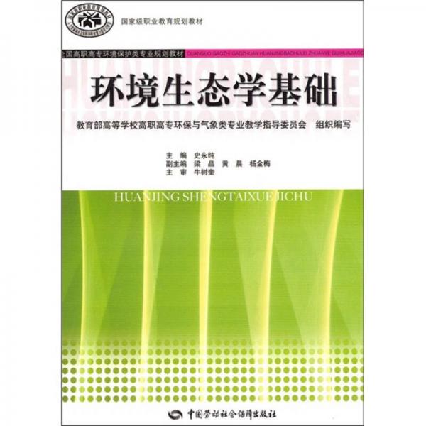 全国高职高专环境保护类专业规划教材：环境生态学基础