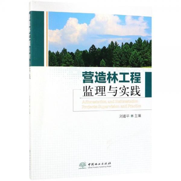 營造林工程監(jiān)理與實踐 