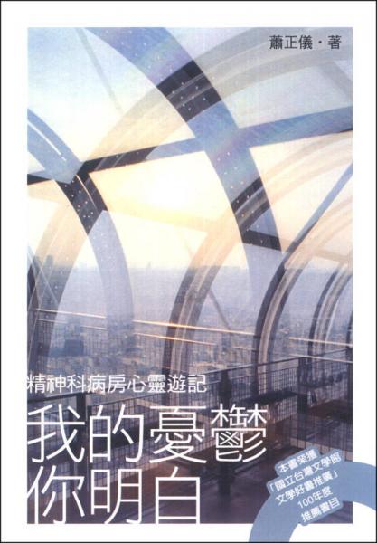 我的憂郁你明白：精神科病房心靈遊記