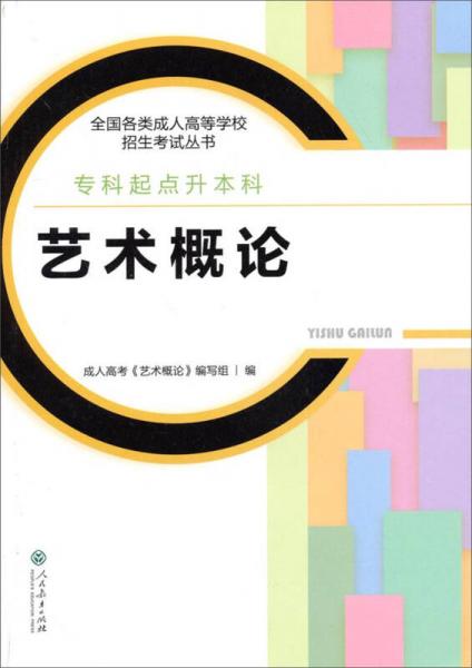 藝術(shù)概論（?？破瘘c升本科）/全國各類成人高等學(xué)校招生考試叢書