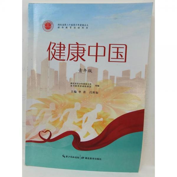 健康中国  