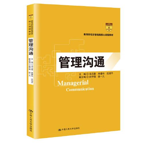 管理溝通（教育部經濟管理類核心課程教材）