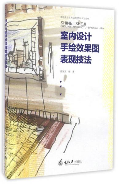 室內(nèi)設(shè)計(jì)手繪效果圖表現(xiàn)技法