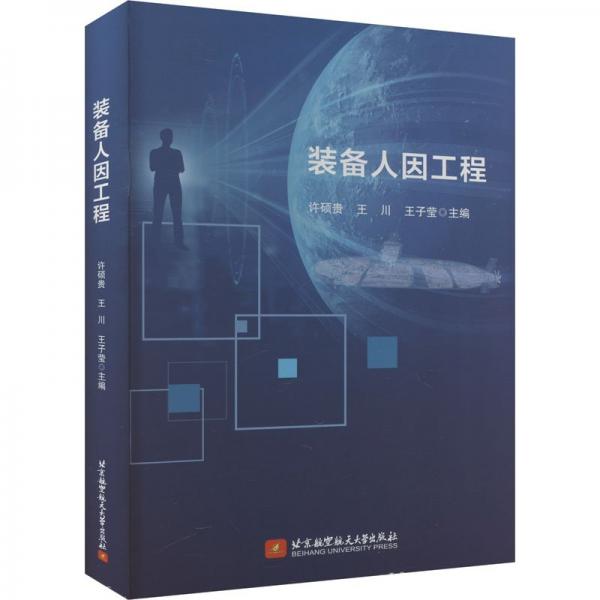 裝備人因工程(精)