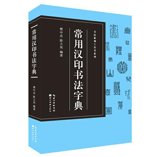 书法篆刻工具书系列-常用汉印字典