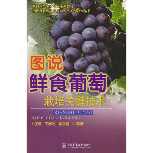 图说鲜食葡萄栽培关键技术