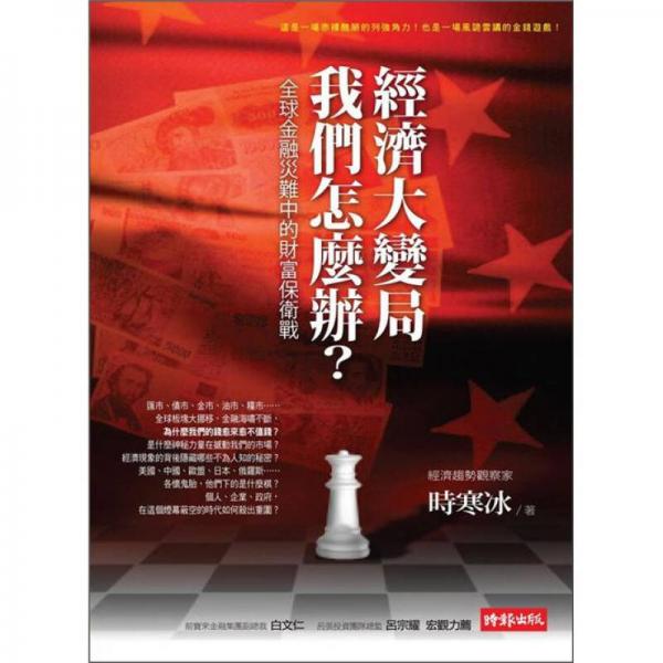 经济大变局，我们怎麼办？