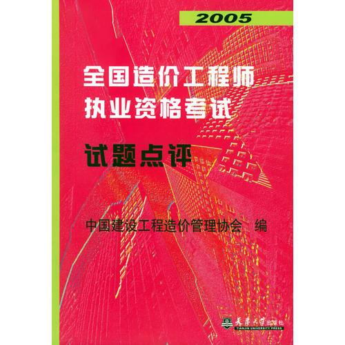 2005全国造价工程师执业资格考试试题点评