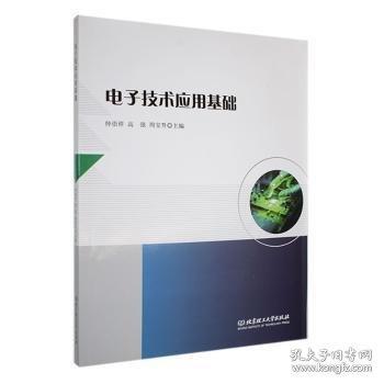 電子技術(shù)應用基礎