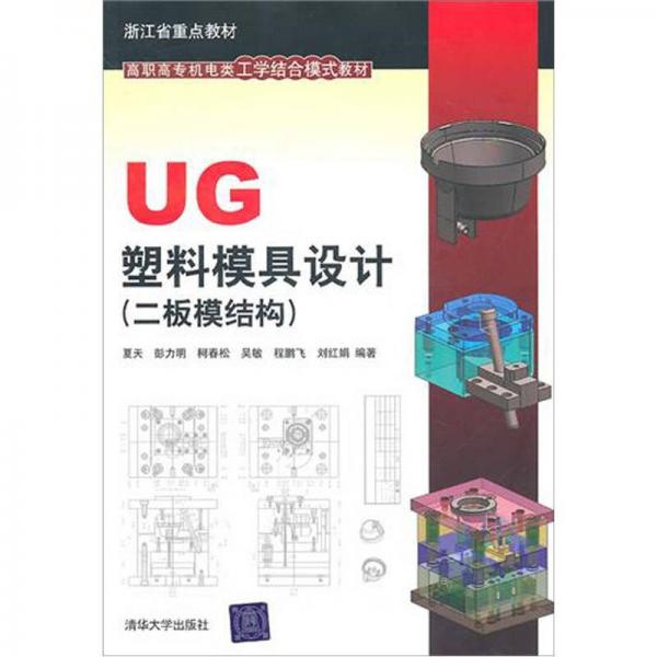 UG塑料模具设计（二板模结构）